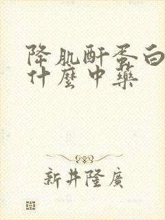 降肌酐蛋白尿吃什么中药