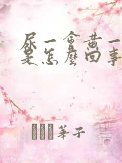 尿一会黄一会清是怎么回事呢