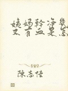 姨妈干净几天后又有血是怎么回事