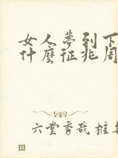 女人梦到下雪是什么征兆周公解梦