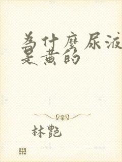 为什么尿液一直是黄的