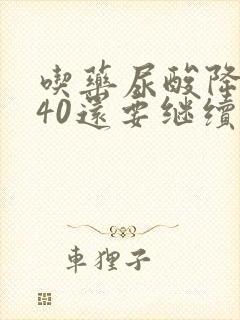 吃药尿酸降到240还要继续吃吗