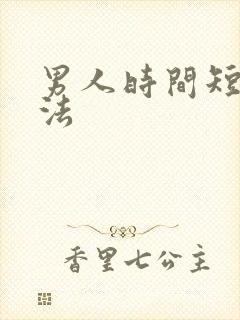 男人时间短治疗法