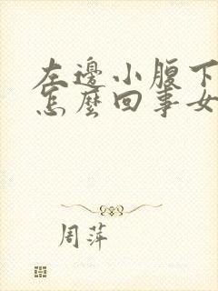 左边小腹下边疼怎么回事女性