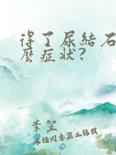 得了尿结石有什么症状?