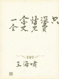 一念情深只为你全文免费