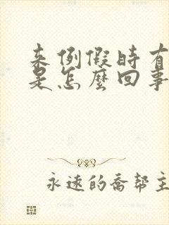 来例假时有漏尿是怎么回事