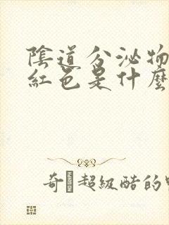 阴道分泌物是暗红色是什么原因