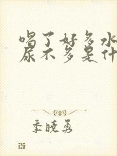 喝了好多水但是尿不多是什么原因