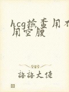 hcg检查用不用空腹