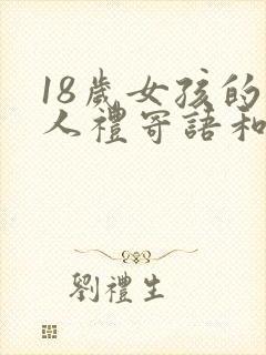 18岁女孩的成人礼寄语和希望