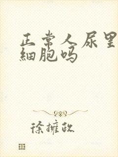 正常人尿里有红细胞吗