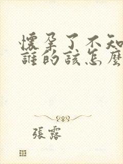 怀孕了不知道是谁的该怎么办