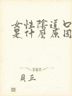 女性阴道口痒痒是什么原因