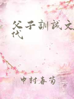 父子训诫文 现代