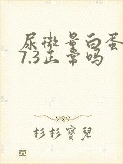 尿微量白蛋白47.3正常吗