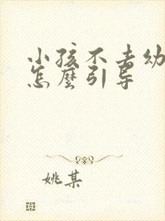 小孩不去幼儿园怎么引导