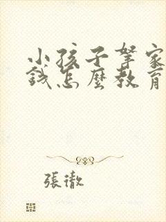 小孩子拿家里的钱怎么教育