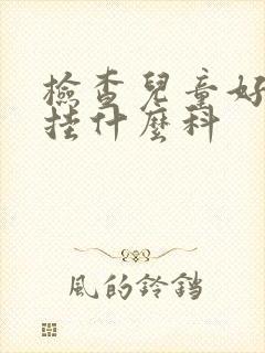 检查儿童好动症挂什么科