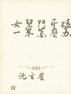 女儿门牙磕掉了一半怎么办