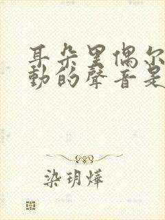 耳朵里偶尔有跳动的声音是怎么回事