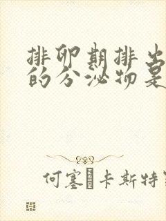 排卵期排出黑色的分泌物是什么原因