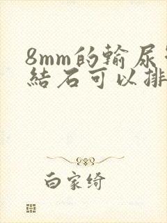 8mm的输尿管结石可以排出来吗