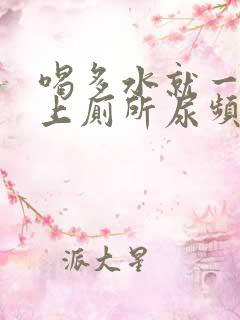 喝多水就一直想上厕所尿频尿不尽