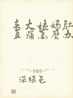 来大姨妈肚子一直痛怎么办