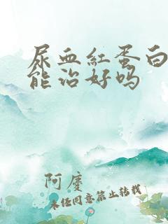 尿血红蛋白3十能治好吗