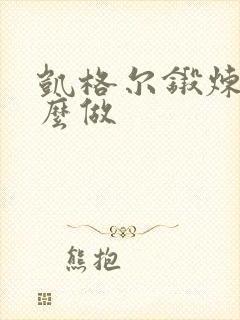 凯格尔锻炼是怎么做