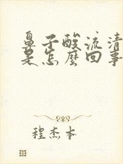 鼻子酸流清鼻涕是怎么回事