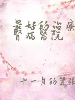 最好的治疗糖尿肾病医院