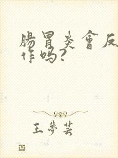 肠胃炎会反复发作吗?