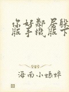 你好邻居躲猫猫版手机版下载