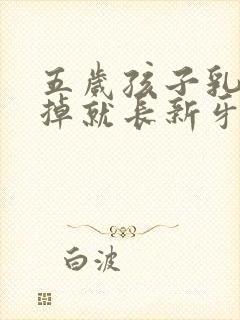 五岁孩子乳牙没掉就长新牙怎么办