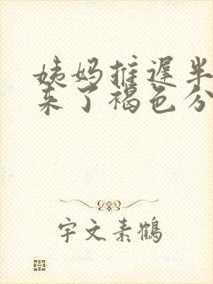 姨妈推迟半个月来了褐色分泌物