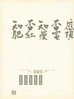 知否知否应是绿肥红瘦电视剧在线免费版