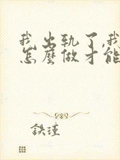 我出轨了,我该怎么做才能挽回老婆