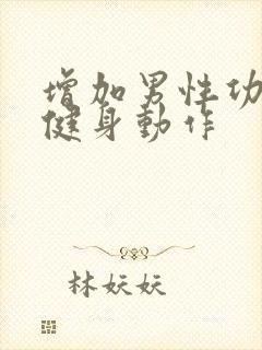 增加男性功能的健身动作