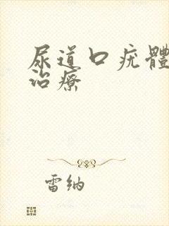 尿道口疣体怎么治疗