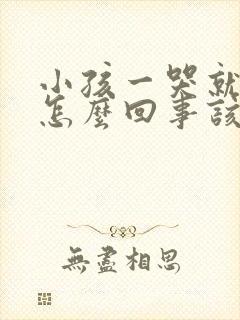 小孩一哭就吐是怎么回事该怎么办