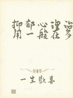 抑郁心理治疗费用一般在多少