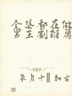 全集都在做的双男主剧推荐