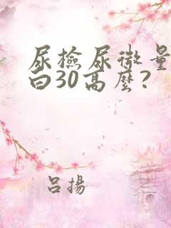 尿检尿微量白蛋白30高么?