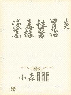 浅表性胃炎中医怎样医治