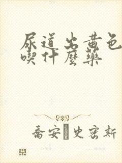 尿道出黄色液体吃什么药