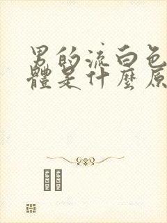 男的流白色的液体是什么原因