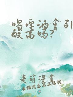 喝啤酒会引起尿酸高吗?