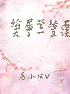 输尿管结石10天了一直没疼过